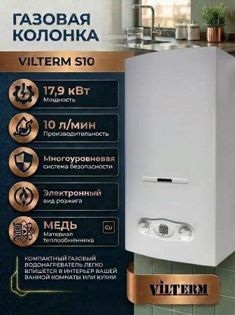 Купить Газовая колонка VilTerm S10 серебро в СПб интернет-магазине Терман