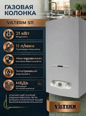 Купить Газовая колонка VilTerm S11 серебро в СПб интернет-магазине Терман