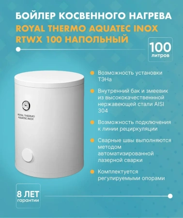 Купить Бойлер косвенного нагрева Royal Thermo AQUATEC INOX 100 напольный