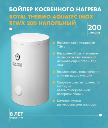 Купить Бойлер косвенного нагрева Royal Thermo AQUATEC INOX 200 напольный