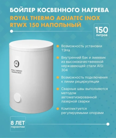 Купить Бойлер косвенного нагрева Royal Thermo AQUATEC INOX 150 напольный