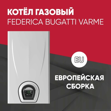 Котел газовый Federica Bugatti 12 VARME настенный двухконтурный