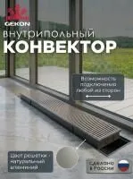 Конвектор внутрипольный Gekon Eco с решеткой серебро UNA H09 L110 T23 (без клапана)