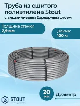 Трубы для теплого пола Stout