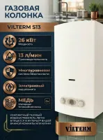 Купить Газовая колонка VilTerm S13 сжиженный газ в СПб интернет-магазине Терман